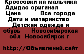 Кроссовки на мальчика Адидас оригинал 25-26 › Цена ­ 500 - Все города Дети и материнство » Детская одежда и обувь   . Новосибирская обл.,Новосибирск г.